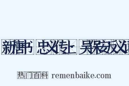 新唐书·忠义传上·吴保安反义词是什么意思的图片